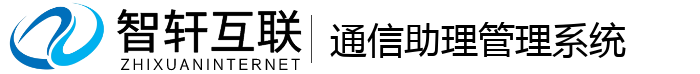 通信助理管理系统